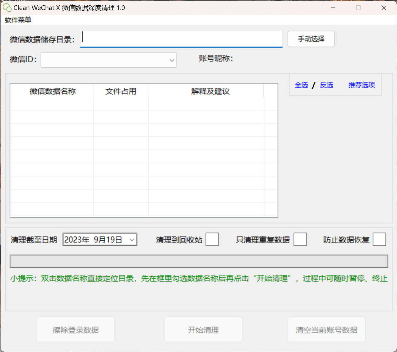 Clean WeChat X 微信数据深度清理v1.0 便携版