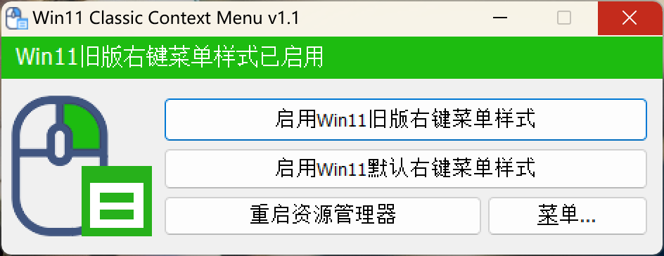 Win11 Classic Context menu(win11右键菜单修改工具)