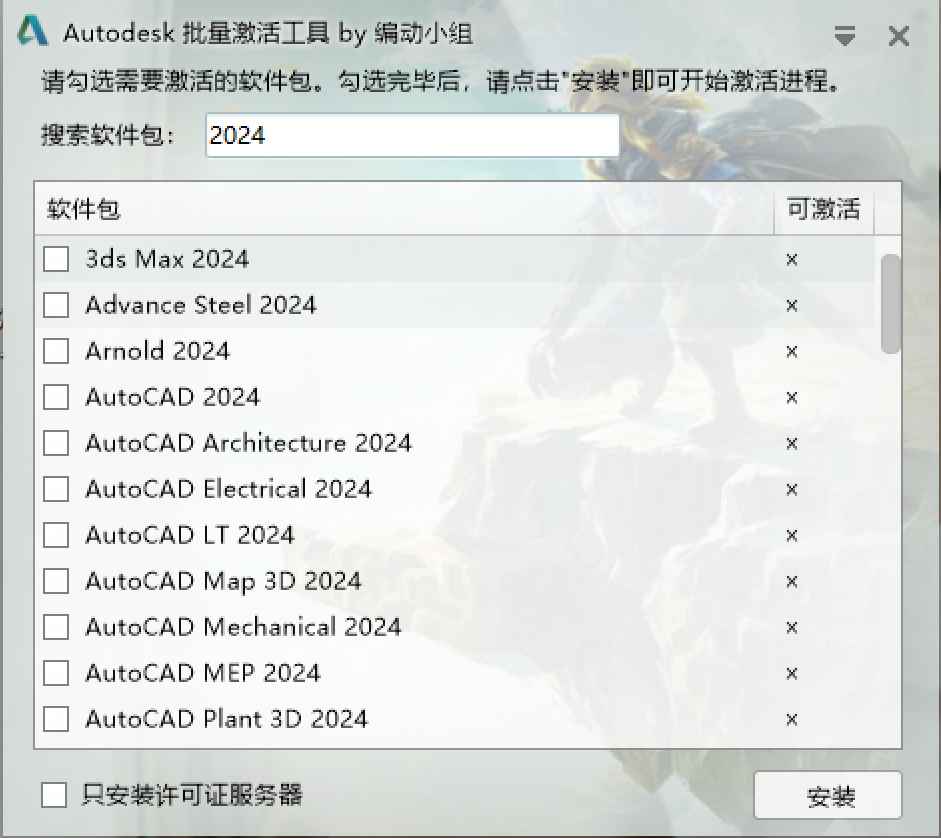 Autodesk(批量激活工具)2014-2024全系列 v1.2.2.8中文一键版